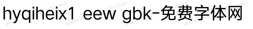 hyqiheix1 eew gbk字体转换